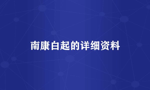 南康白起的详细资料