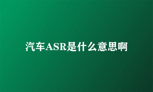 汽车ASR是什么意思啊