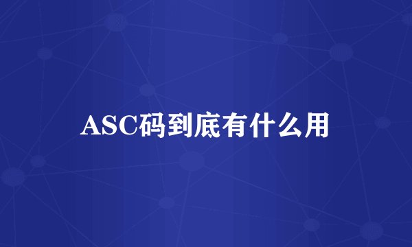 ASC码到底有什么用