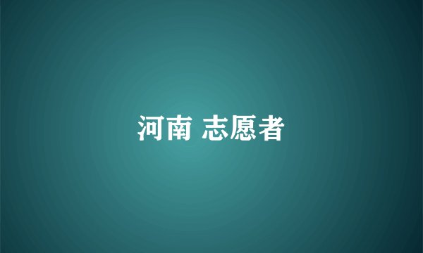 河南 志愿者