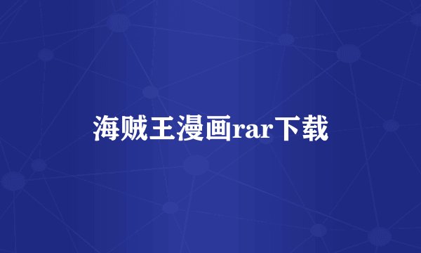 海贼王漫画rar下载