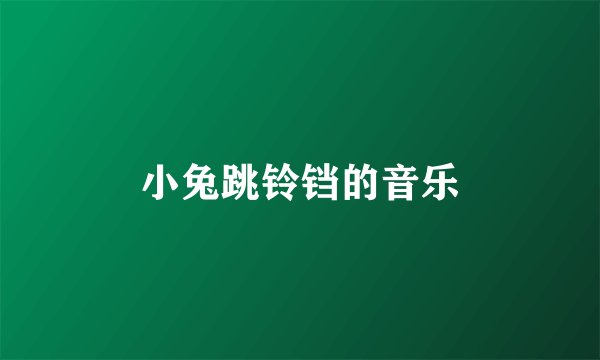 小兔跳铃铛的音乐