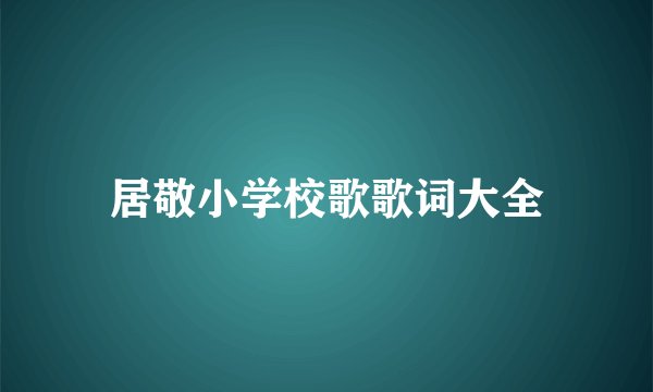 居敬小学校歌歌词大全