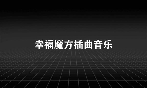 幸福魔方插曲音乐