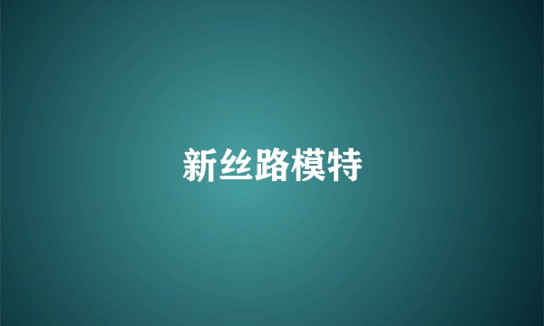 新丝路模特