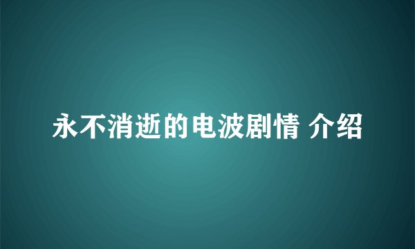 永不消逝的电波剧情 介绍