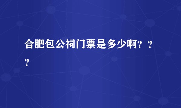 合肥包公祠门票是多少啊？？？