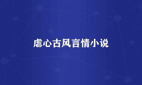 虐心古风言情小说