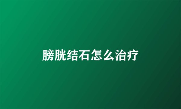 膀胱结石怎么治疗