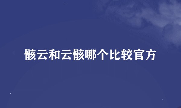 骸云和云骸哪个比较官方