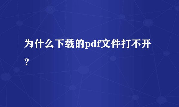 为什么下载的pdf文件打不开？
