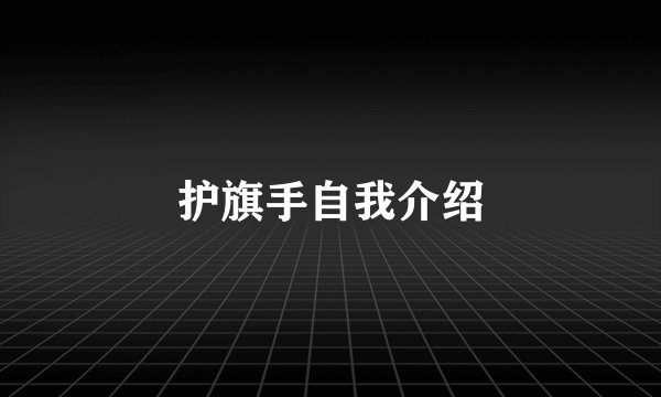护旗手自我介绍