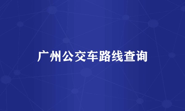 广州公交车路线查询