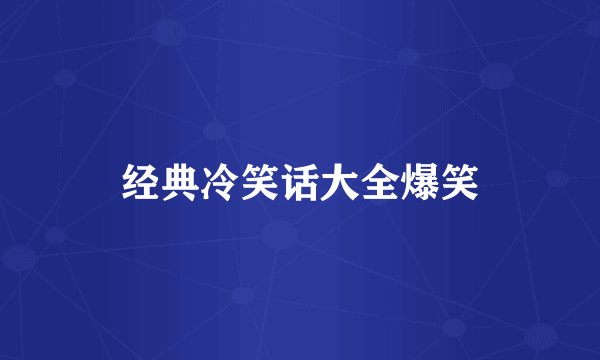 经典冷笑话大全爆笑