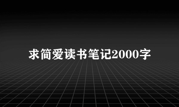 求简爱读书笔记2000字