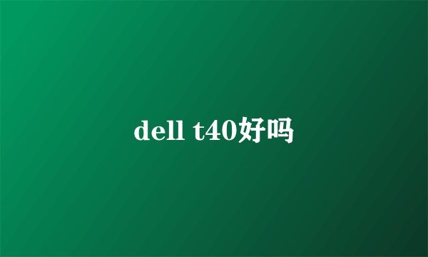dell t40好吗