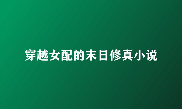 穿越女配的末日修真小说