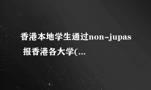 香港本地学生通过non-jupas 报香港各大学(中大,理大,浸会)过了截止日期。
