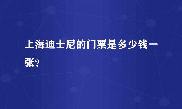 上海迪士尼的门票是多少钱一张？