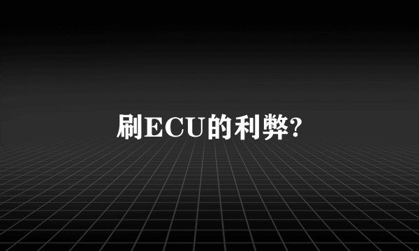 刷ECU的利弊?