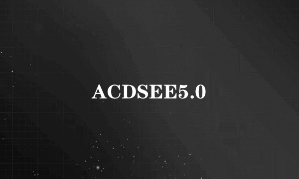 ACDSEE5.0