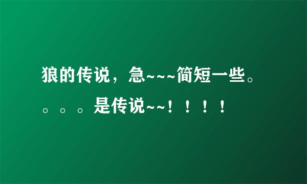 狼的传说，急~~~简短一些。。。。是传说~~！！！！