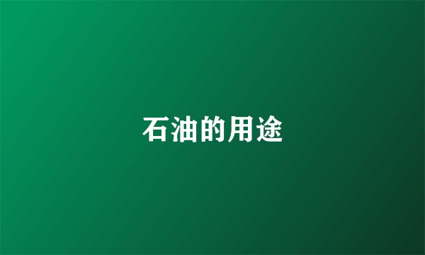 石油的用途
