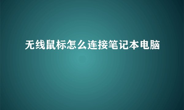 无线鼠标怎么连接笔记本电脑