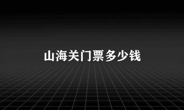 山海关门票多少钱