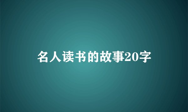 名人读书的故事20字