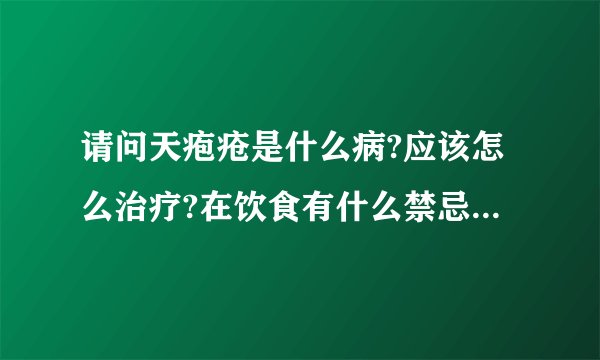 请问天疱疮是什么病?应该怎么治疗?在饮食有什么禁忌?那个医院治疗疗效好?最好是在东北.