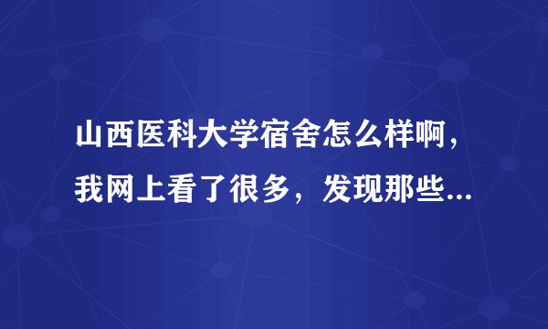 山西医科大学宿舍怎么样啊，我网上看了很多，发现那些问题都比较旧。