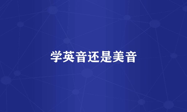 学英音还是美音