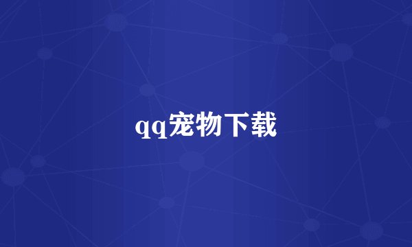 qq宠物下载
