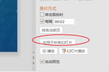 怎样让PPT播放每一张幻灯片都停留数秒、再自动播放下一张?