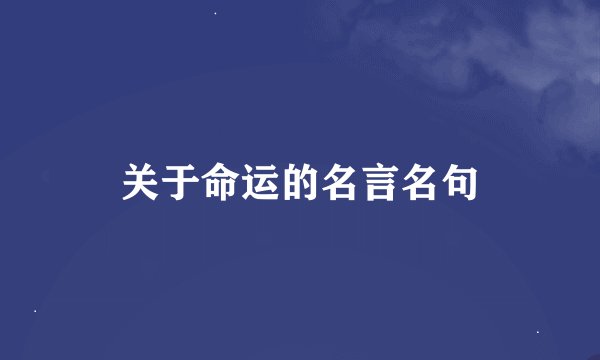 关于命运的名言名句