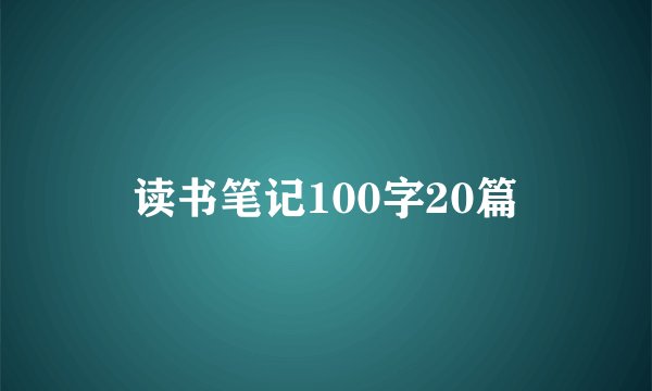 读书笔记100字20篇
