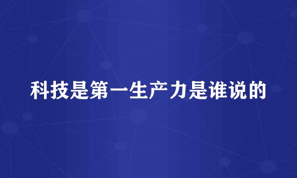 科技是第一生产力是谁说的