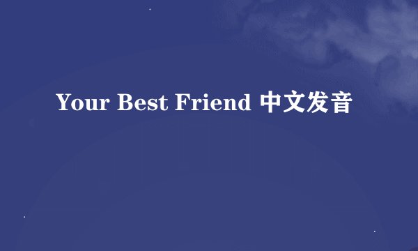 Your Best Friend 中文发音