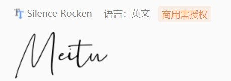 请问美图秀秀里的这个字体是叫什么字体？