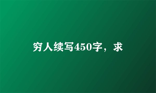 穷人续写450字，求