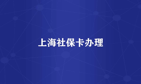 上海社保卡办理