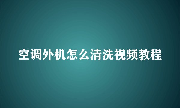 空调外机怎么清洗视频教程