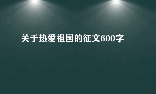 关于热爱祖国的征文600字