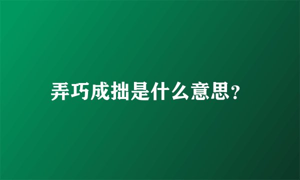 弄巧成拙是什么意思？