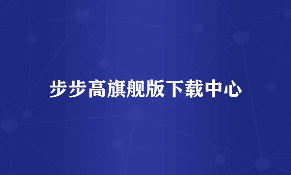 步步高旗舰版下载中心