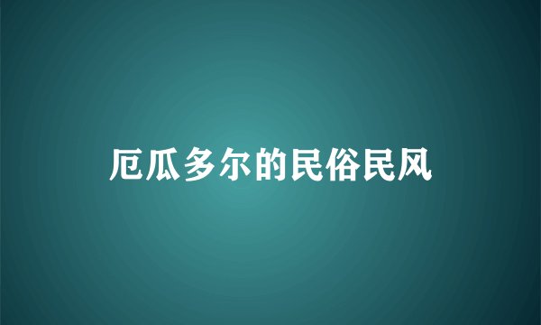 厄瓜多尔的民俗民风