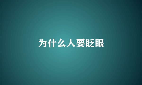 为什么人要眨眼