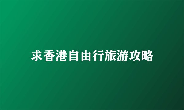 求香港自由行旅游攻略