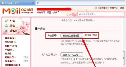 qq邮箱独立密码怎么取消